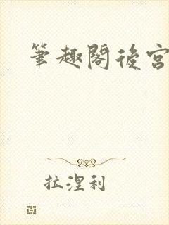 笔趣阁后宫文