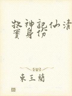 牧神记仙清儿真实身份