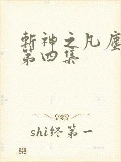 斩神之凡尘神域第四集