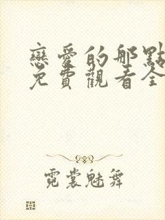 恋爱的那点事儿免费观看全集