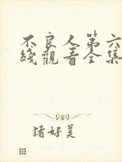 不良人第六季在线观看全集免费播放