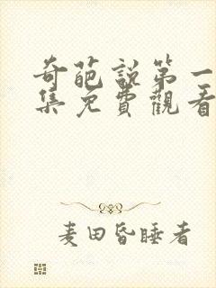 奇葩说第一季全集免费观看