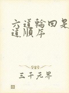 六道轮回是哪六道顺序