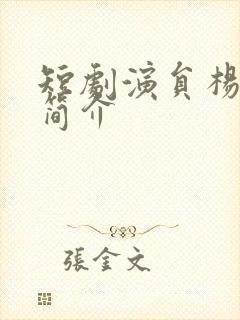 短剧演员杨文楷简介