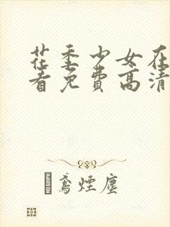 花季少女在线观看免费高清完整版