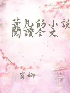 萧凡的小说在线阅读全文