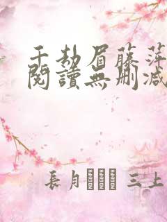 千劫眉藤萍全文阅读无删减