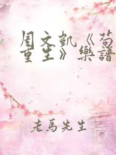 周文凯《苟活之重生》乐谱