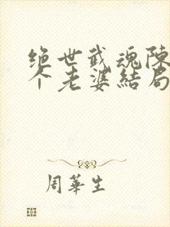 绝世武魂陈枫6个老婆结局