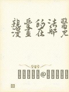 亲爱的法医小姐漫画在哪免费看