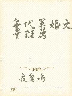 年代军婚文高质量推荐