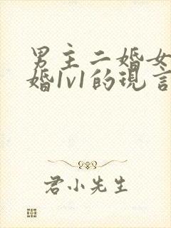 男主二婚女主初婚1v1的现言