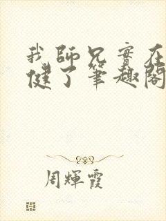 我师兄实在太稳健了笔趣阁