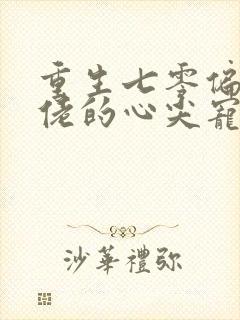 重生七零偏执大佬的心尖宠