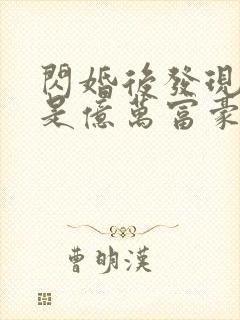 闪婚后发现老公是亿万富豪9章