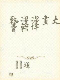 韩漫漫画大全免费软件