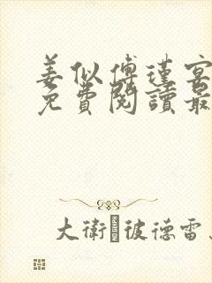 姜似傅瑾宴全文免费阅读最新章节