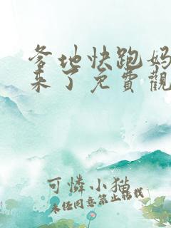 爹地快跑妈咪追来了免费观看全集