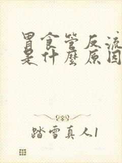 胃食管反流口苦是什么原因