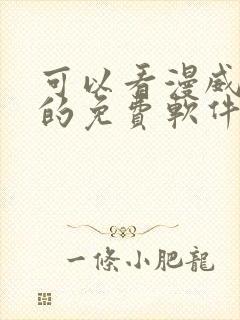 可以看漫威漫画的免费软件