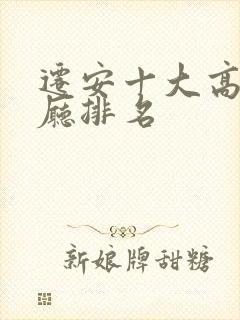 迁安十大高档餐厅排名