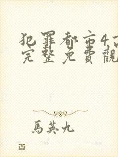 犯罪都市4高清完整免费观看