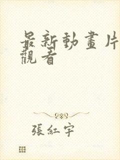 最新动画片在线观看