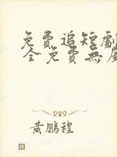 免费追短剧软件 全免费无广告高清app