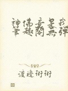 神佛竟是我自己笔趣阁无弹窗
