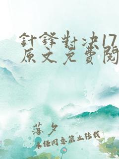 针锋对决17章原文免费阅读