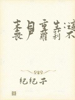 末日重生:这只丧尸萝莉不对劲