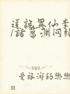 道诡异仙李火旺/诸葛渊网络小说