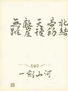 无敌天帝北宫雪跳崖后的结局