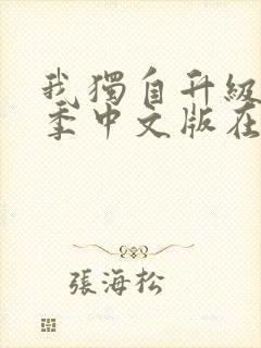 我独自升级第二季中文版在线观看