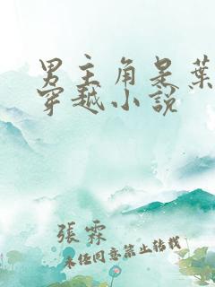 男主角是叶凡的穿越小说