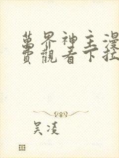 万界神主漫画免费观看下拉式