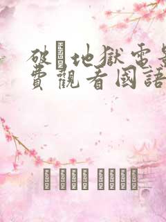 破·地狱电影免费观看国语