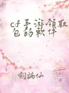 cf手游领取礼包的软件