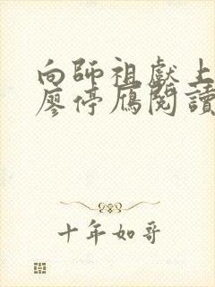 向师祖献上咸鱼廖停雁阅读