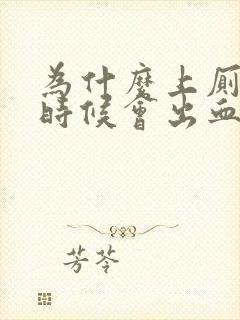 为什么上厕所的时候会出血女