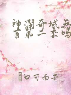 神澜奇域无双珠有第二季吗