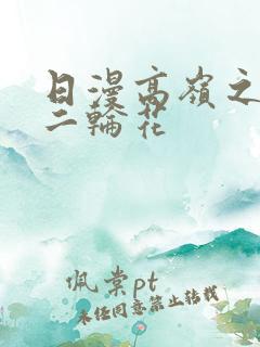 日漫高岭之家の二轮花