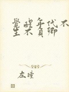 觉醒年代不负余生不负卿