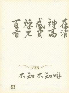 百炼成神在线观看免费高清动漫