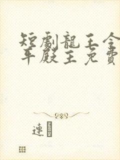 短剧龙王令之陈平殿主免费观看