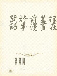 关于前辈很烦人的事漫画在线阅读