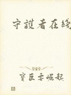守护者在线观看