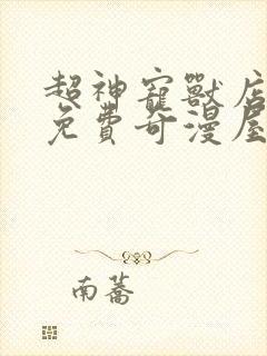 超神宠兽店漫画免费奇漫屋