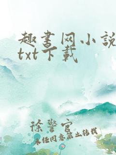 趣书网小说免费txt下载