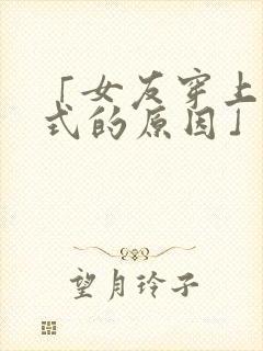 「女友穿上两截式的原因」动漫